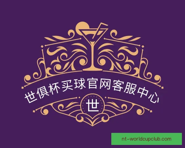 知道世俱杯买球官网客服中心